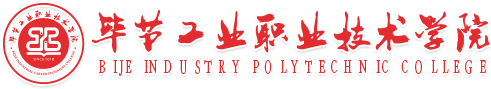 畢節(jié)工業(yè)職業(yè)技術學院