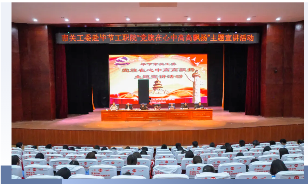 畢節(jié)工業(yè)職業(yè)技術(shù)學(xué)院邀請(qǐng)畢節(jié)市關(guān)工委到學(xué)校開(kāi)展黨史知識(shí)暨“黨旗在心中，引領(lǐng)我成長(zhǎng)”主題教育活動(dòng)