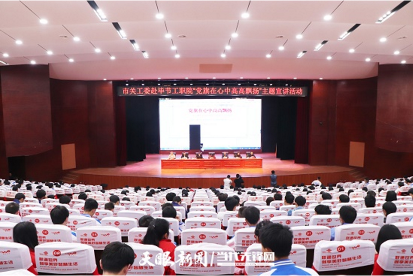 畢節(jié)工業(yè)職業(yè)技術(shù)學(xué)院邀請(qǐng)畢節(jié)市關(guān)工委到學(xué)校開(kāi)展黨史知識(shí)暨“黨旗在心中，引領(lǐng)我成長(zhǎng)”主題教育活動(dòng)