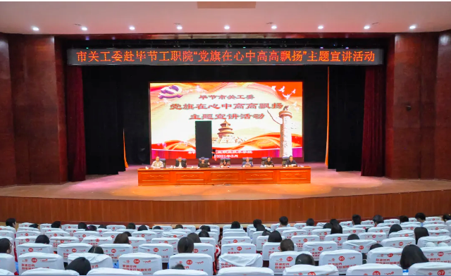 畢節(jié)工業(yè)職業(yè)技術(shù)學(xué)院邀請(qǐng)畢節(jié)市關(guān)工委到學(xué)校開(kāi)展黨史知識(shí)暨“黨旗在心中，引領(lǐng)我成長(zhǎng)”主題教育活動(dòng)