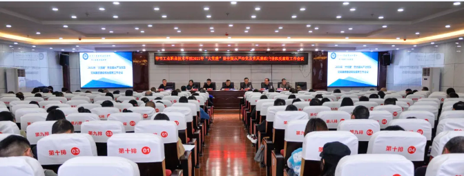 畢節(jié)工業(yè)職業(yè)技術(shù)學(xué)院召開(kāi)2021年“大黨建”暨全面從嚴(yán)治黨及黨風(fēng)廉政建設(shè)和反腐敗工作會(huì)議