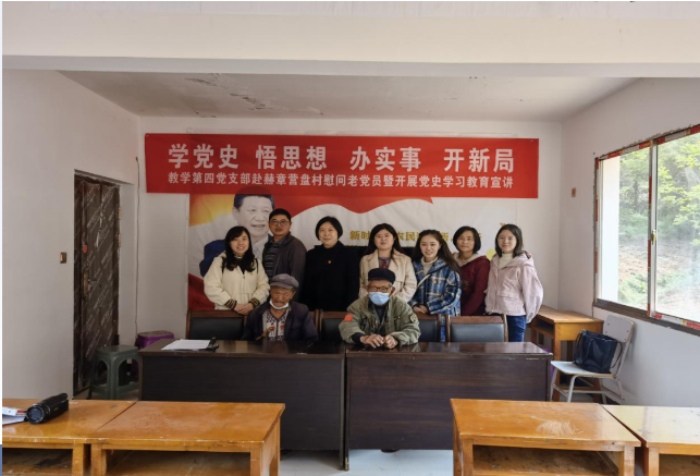 教學(xué)第四黨支部赴赫章縣可樂(lè)鄉(xiāng)營(yíng)盤村慰問(wèn)老黨員暨開(kāi)展黨史學(xué)習(xí)教育宣講活動(dòng)
