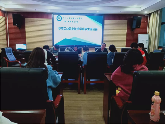我為師生辦實(shí)事、爭(zhēng)做貢獻(xiàn)促發(fā)展——畢節(jié)工業(yè)職業(yè)技術(shù)學(xué)院召開(kāi)學(xué)生調(diào)研座談會(huì)