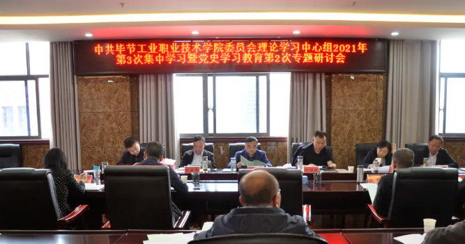 中共畢節(jié)工業(yè)職業(yè)技術(shù)學(xué)院委員會(huì)召開(kāi)理論學(xué)習(xí)中心組2021年第3次集中學(xué)習(xí)暨黨史學(xué)習(xí)教育第2次專題研討會(huì)