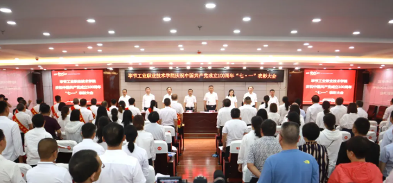 慶祝建黨100周年系列活動(dòng)（四） | 畢節(jié)工業(yè)職業(yè)技術(shù)學(xué)院召開慶祝中國共產(chǎn)黨成立100周年 “七·一”表彰大會(huì)