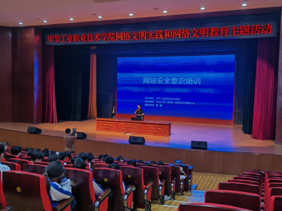 畢節(jié)工業(yè)職業(yè)技術(shù)學院  開展“網(wǎng)絡文明實踐和網(wǎng)絡文明教育”  主題活動