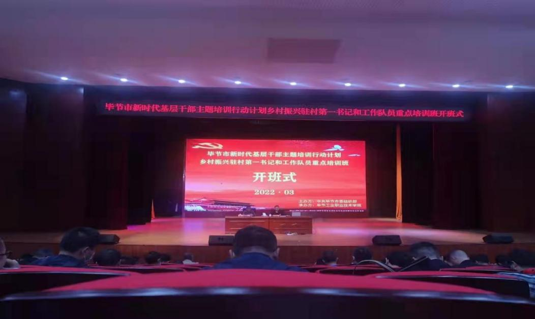 畢節(jié)市新時代基層干部主題培訓(xùn)行動計劃 鄉(xiāng)村振興駐村第一書記和工作隊員重點培訓(xùn)班順利開班