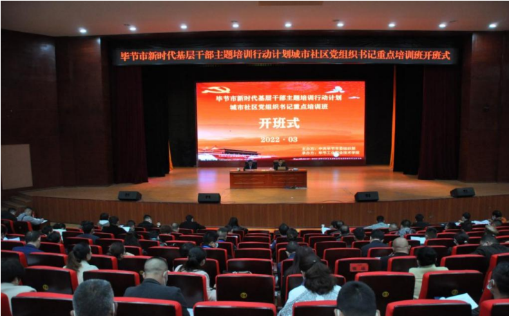 畢節(jié)市新時代基層干部主題培訓(xùn)行動計劃 ?城市社區(qū)黨組織書記重點培訓(xùn)班順利開班