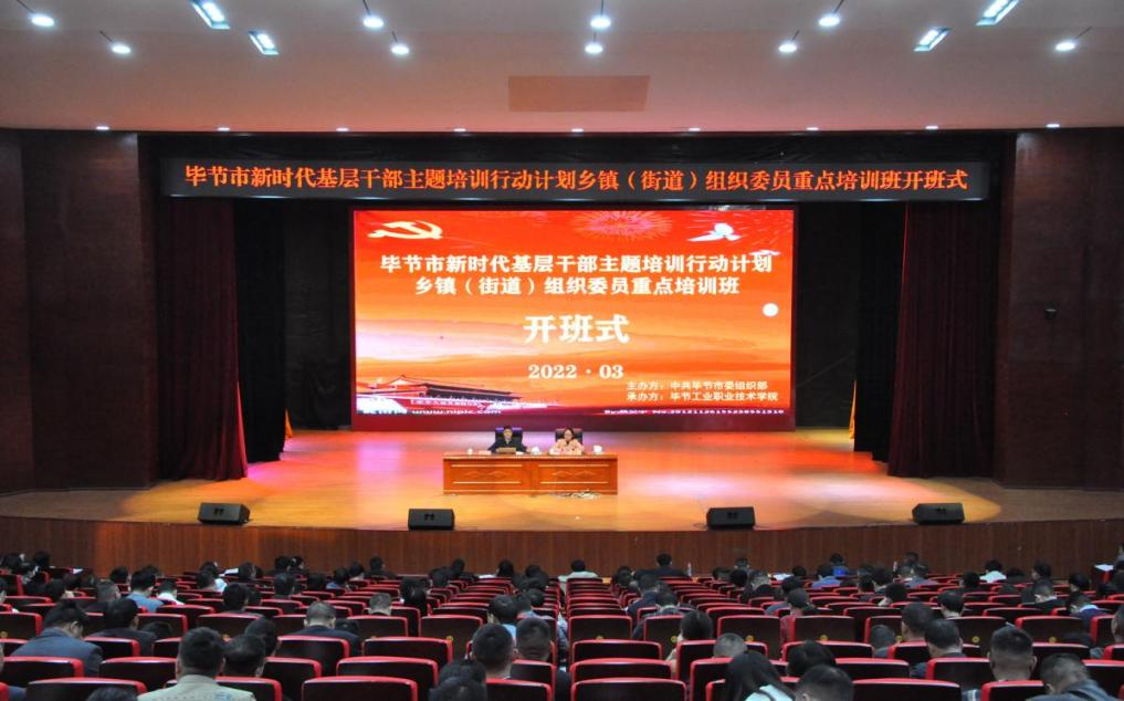 畢節(jié)市新時代基層干部主題培訓(xùn)行動計劃 鄉(xiāng)鎮(zhèn)(街道)組織委員重點培訓(xùn)班順利開班