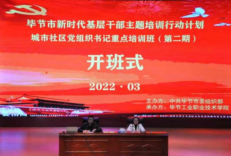 畢節(jié)市新時代基層干部主題培訓(xùn)行動計劃 城市社區(qū)黨組織書記重點培訓(xùn)班(第二期) 順利開班