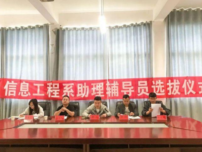 信息工程系開展2023級(jí)高職班級(jí)助理輔導(dǎo)員選拔活動(dòng)