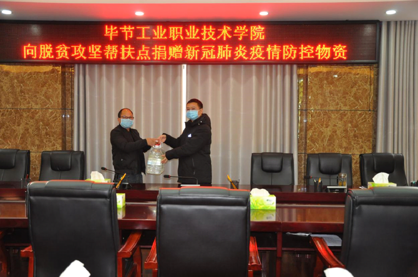 畢節(jié)工業(yè)職業(yè)技術(shù)學(xué)院 向脫貧攻堅幫扶點捐贈新冠疫情防控物資