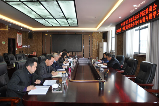 畢節(jié)工業(yè)職業(yè)技術(shù)學(xué)院 2020年第1次黨委理論學(xué)習(xí)中心組學(xué)習(xí)研討會召開