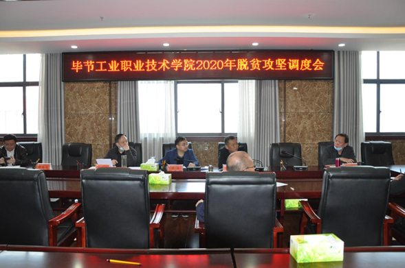 畢節(jié)工業(yè)職業(yè)技術(shù)學(xué)院召開2020年脫貧攻堅(jiān)調(diào)度會