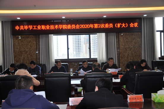 畢節(jié)工業(yè)職業(yè)技術(shù)學(xué)院召開2020年第2次委員(擴(kuò)大)會議