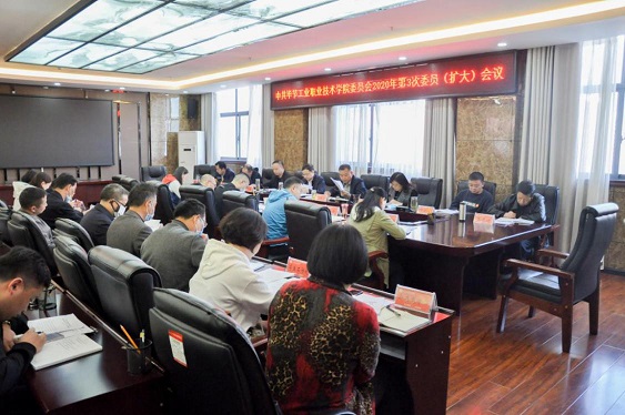 畢節(jié)工業(yè)職業(yè)技術(shù)學(xué)院召開2020年第3次委員(擴(kuò)大)會議