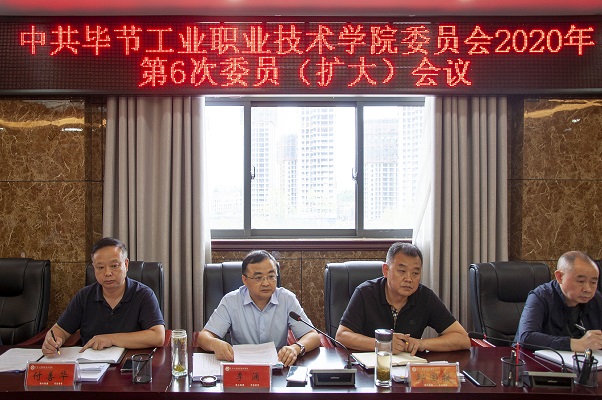 中共畢節(jié)工業(yè)職業(yè)技術(shù)學(xué)院委員會 2020年第6次委員(擴(kuò)大)會議召開