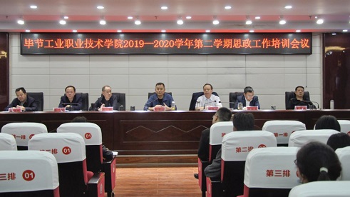 畢節(jié)工業(yè)職業(yè)技術(shù)學(xué)院召開2019-2020學(xué)年第二學(xué)期思政工作培訓(xùn)會(huì)議