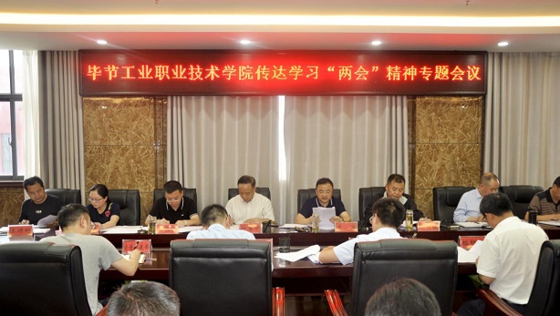 畢節(jié)工業(yè)職業(yè)技術(shù)學(xué)院組織召開2020年全國(guó)“兩會(huì)”精神專題學(xué)習(xí)會(huì)議