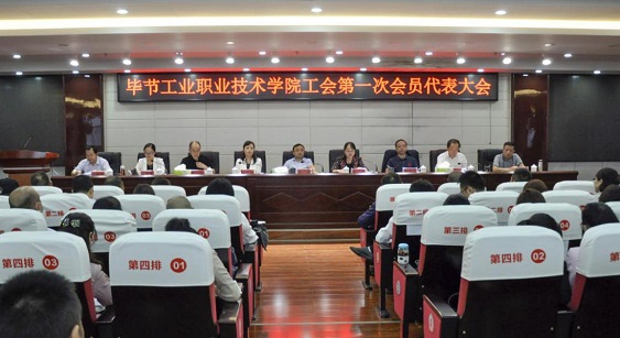 畢節(jié)工業(yè)職業(yè)技術(shù)學(xué)院 工會、婦聯(lián)第一次會員代表大會勝利召開