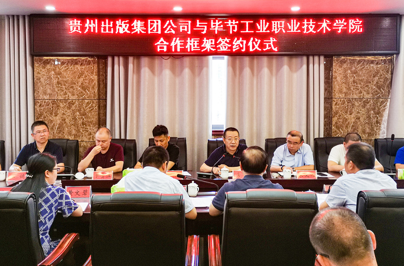 貴州出版集團公司赴畢節(jié)工業(yè)職業(yè)技術(shù)學(xué)院簽署合作框架協(xié)議