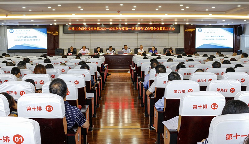 畢節(jié)工業(yè)職業(yè)技術(shù)學(xué)院2020—2021學(xué)年度第一學(xué)期新學(xué)期工作暨全體教職工大會