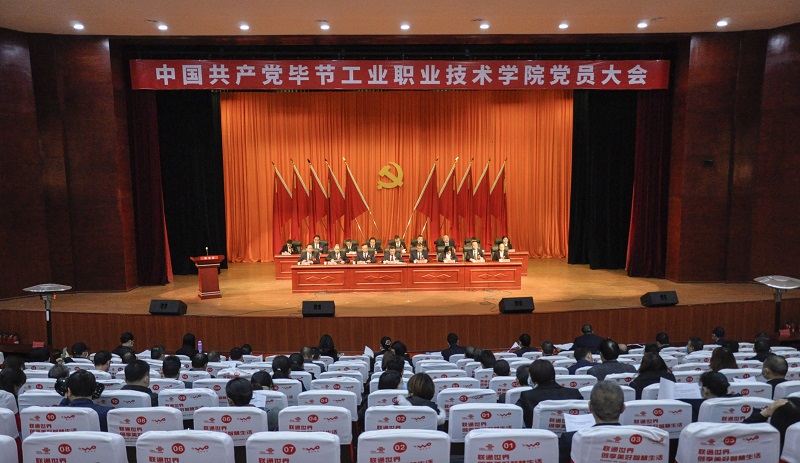 中國共產(chǎn)黨畢節(jié)工業(yè)職業(yè)技術(shù)學(xué)院  黨員大會勝利閉會