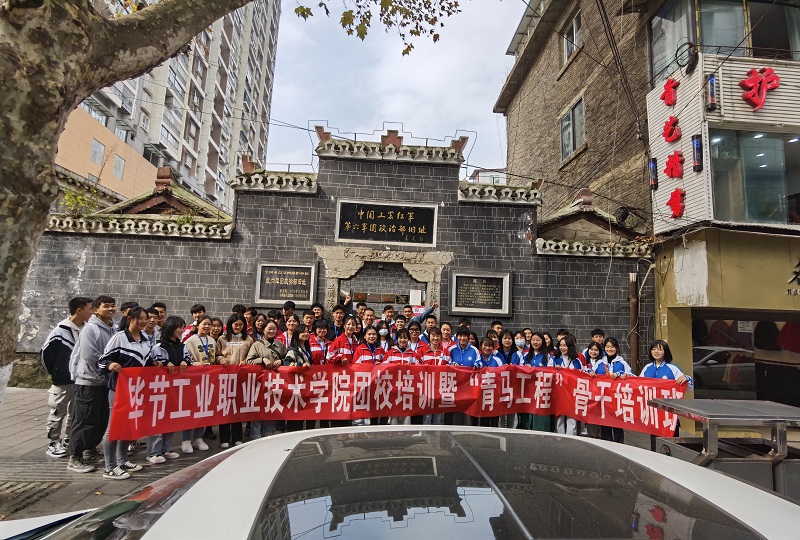 畢節(jié)工業(yè)職業(yè)技術(shù)學(xué)院主題團(tuán)日活團(tuán)校培訓(xùn)“青馬工程