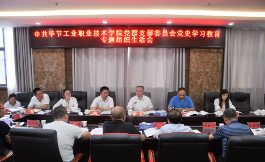 畢節(jié)工業(yè)職業(yè)技術(shù)學(xué)院黨群黨支部召開黨史學(xué)習(xí)教育專題組織生活會