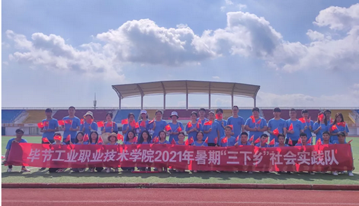 畢節(jié)工業(yè)職業(yè)技術(shù)學(xué)院青年學(xué)子暑期“三下鄉(xiāng)”社會(huì)實(shí)踐“六個(gè)聚焦”推動(dòng)黨史學(xué)習(xí)教育走深走實(shí)