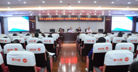 畢節(jié)工業(yè)職業(yè)技術(shù)學(xué)院 2021-2022學(xué)年度第一學(xué)期師德師風(fēng)建設(shè)專題會(huì)議召開(kāi)