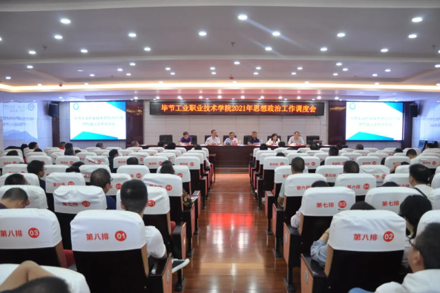 畢節(jié)工業(yè)職業(yè)技術(shù)學(xué)院召開(kāi)2021年思想政治工作調(diào)度會(huì)