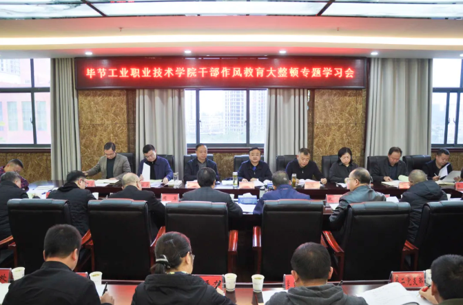 畢節(jié)工業(yè)職業(yè)技術學院召開干部作風教育大整頓專題學習會