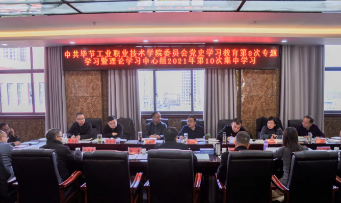 中共畢節(jié)工業(yè)職業(yè)技術(shù)學院委員會召開黨史學習教育第8次專題學習會暨理論學習中心組2021年第10次集中學習研討會