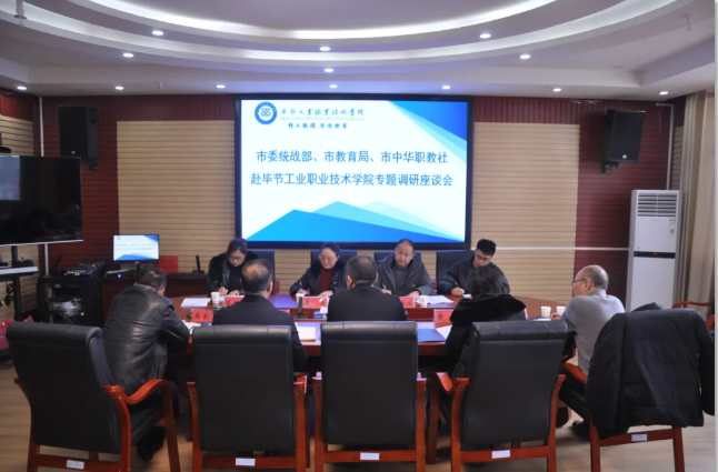 畢節(jié)市委統(tǒng)戰(zhàn)部、畢節(jié)市教育局、畢節(jié)市中華職教社一行赴學(xué)院開展專題調(diào)研座談會(huì)