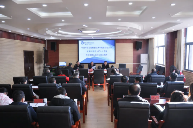 畢節(jié)工業(yè)職業(yè)技術(shù)學(xué)院傳達(dá)貫徹省委常委、市委書記吳強(qiáng)對學(xué)院黨史學(xué)習(xí)教育的批示精神