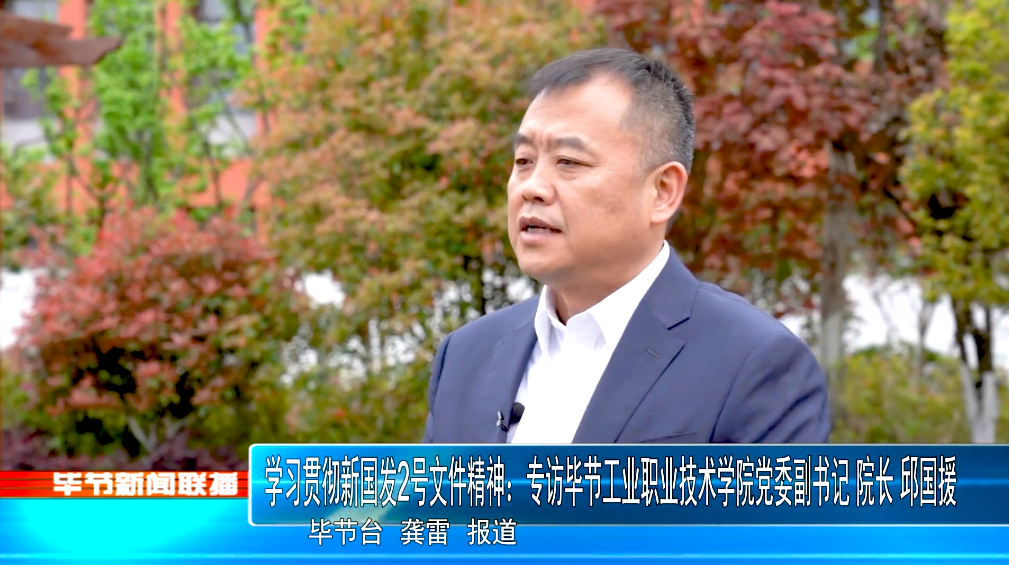 深入貫徹落實新國發(fā)2號文件精神，畢節(jié)工業(yè)職業(yè)技術(shù)學院這樣干！