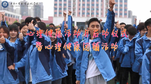 今天，你關(guān)愛自己了嗎？——學(xué)院舉辦心理健康活動(dòng)月啟動(dòng)儀式暨大型心理團(tuán)輔活動(dòng)