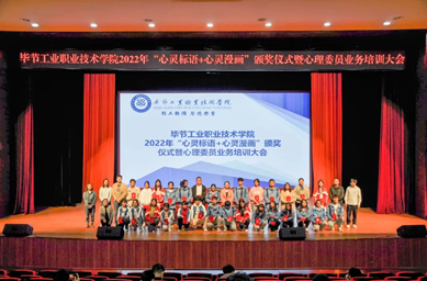 畢節(jié)工業(yè)職業(yè)技術(shù)學(xué)院舉辦“心靈標(biāo)語(yǔ)、心靈漫畫(huà)”頒獎(jiǎng)儀式暨心理委員業(yè)務(wù)培訓(xùn)會(huì)