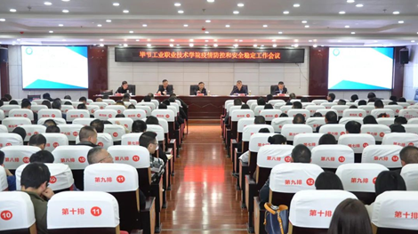 畢節(jié)工業(yè)職業(yè)技術(shù)學院組織召開學院疫情防控和安全穩(wěn)定工作會議