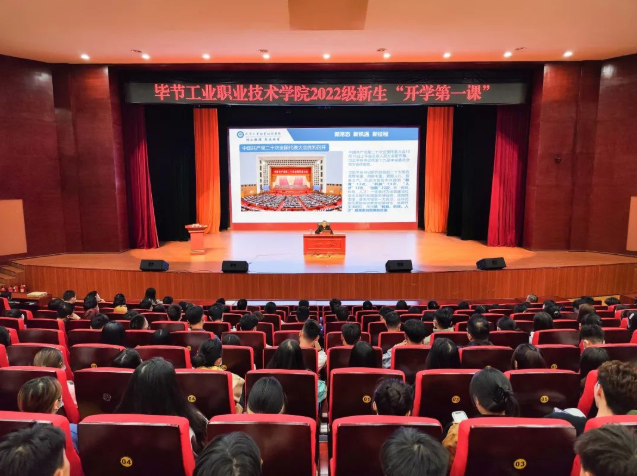 畢節(jié)工業(yè)職業(yè)技術(shù)學(xué)院黨委副書(shū)記、院長(zhǎng)邱國(guó)援為2022級(jí)新生上“開(kāi)學(xué)第一課”，宣講黨的二十大精神