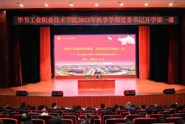 畢節(jié)工業(yè)職業(yè)技術(shù)學(xué)院黨委書(shū)記李涌為新生講授開(kāi)學(xué)第一課：用奮斗求索筑夢(mèng)青春，用技能書(shū)寫(xiě)精彩人生