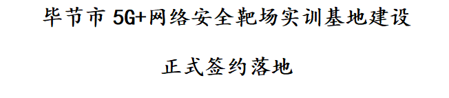 校企合作共建產(chǎn)教融合實訓基地 助力地方創(chuàng)新人力資源開發(fā)