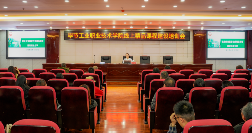 畢節(jié)工業(yè)職業(yè)技術(shù)學(xué)院開展線上精品課程建設(shè)培訓(xùn)會