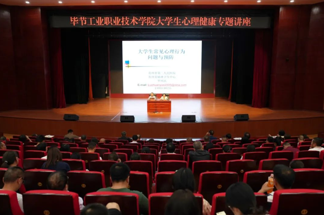 畢節(jié)工業(yè)職業(yè)學(xué)院開(kāi)展大學(xué)生心理健康專題培訓(xùn)