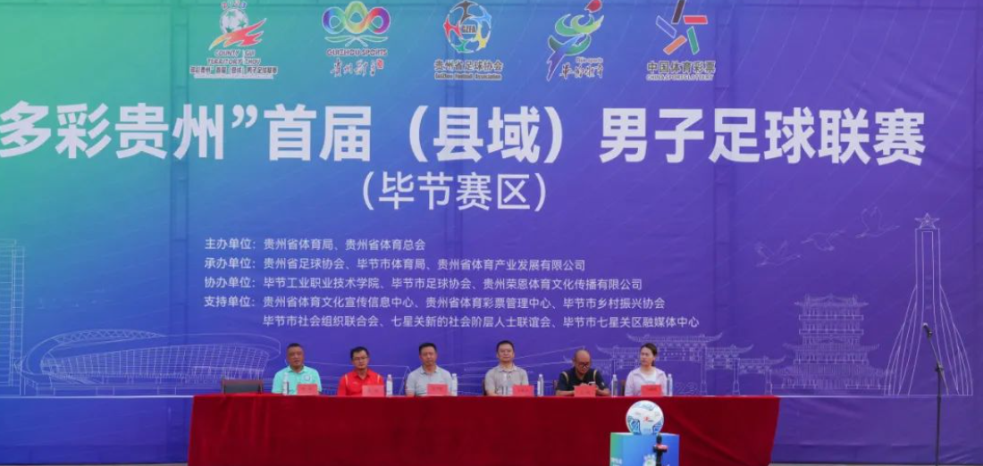“多彩貴州”首屆（縣域）男子足球聯(lián)賽在畢節(jié)工業(yè)職業(yè)技術(shù)學(xué)院隆重開賽！