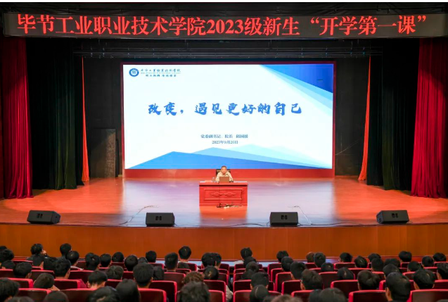 “改變，遇見更好的自己”——畢節(jié)工業(yè)職業(yè)技術(shù)學(xué)院黨委副書記、院長邱國援為2023級新生上“開學(xué)第一課”