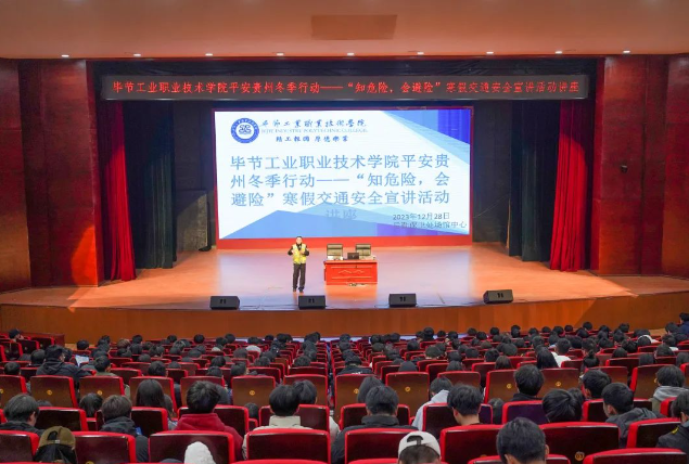 畢節(jié)工業(yè)職業(yè)技術(shù)學(xué)院開(kāi)展平安貴州冬季行動(dòng)——“知危險(xiǎn)，會(huì)避險(xiǎn)”寒假交通安全宣講活動(dòng)講座