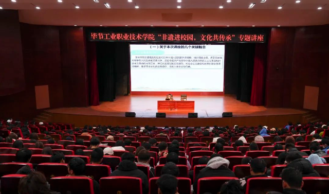 畢節(jié)工業(yè)職業(yè)技術(shù)學(xué)院開(kāi)展“非遺進(jìn)校園，文化共傳承”專題講座