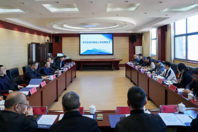 “畢節(jié)市老年科技大學(xué)”在我院掛牌成立！